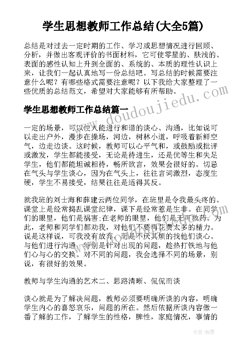 学生思想教师工作总结(大全5篇)