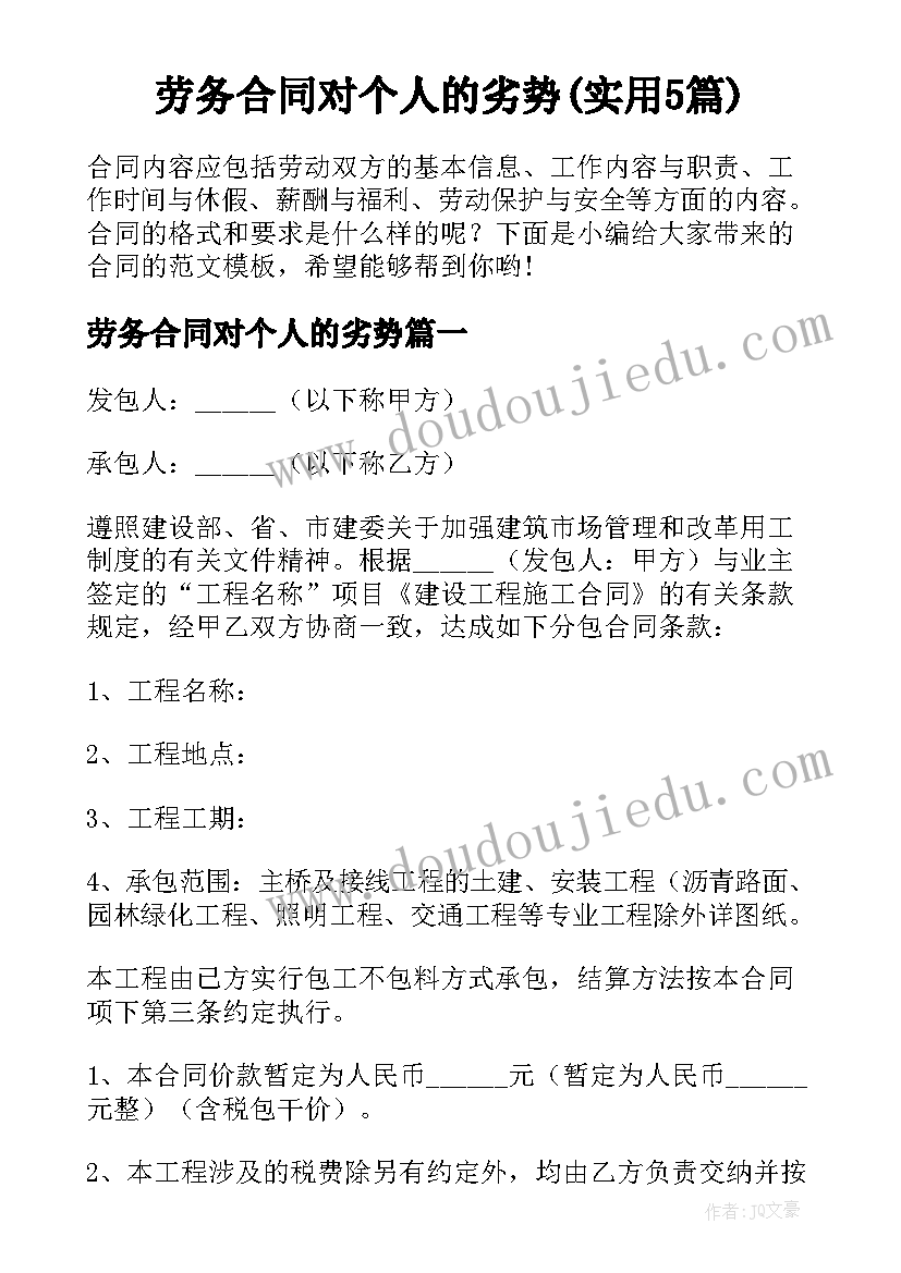 劳务合同对个人的劣势(实用5篇)