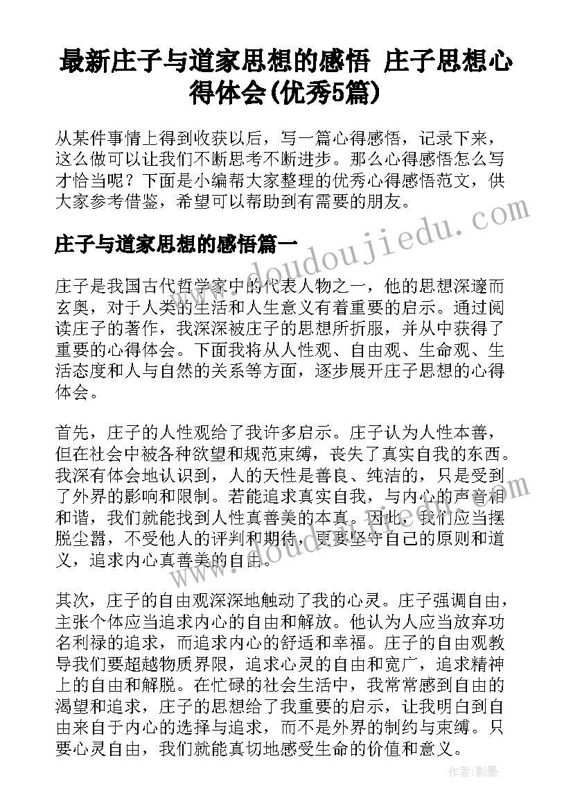 最新庄子与道家思想的感悟 庄子思想心得体会(优秀5篇)