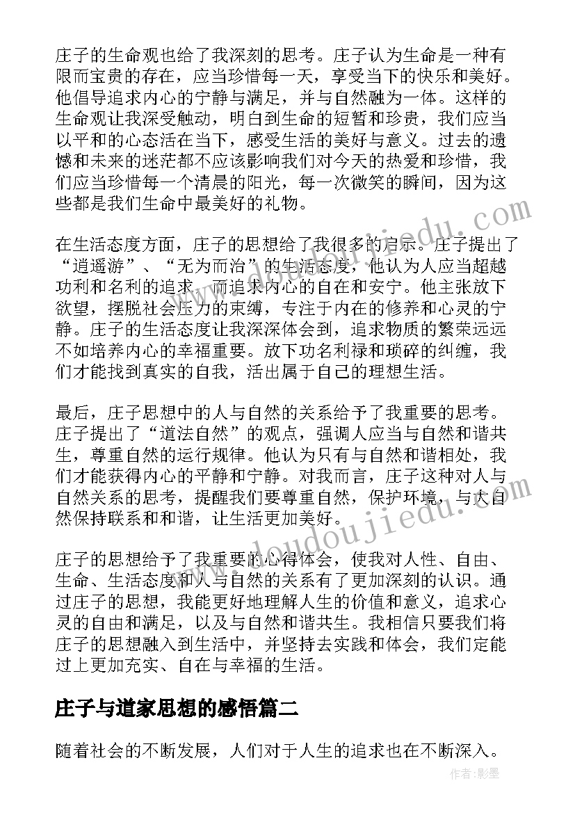 最新庄子与道家思想的感悟 庄子思想心得体会(优秀5篇)