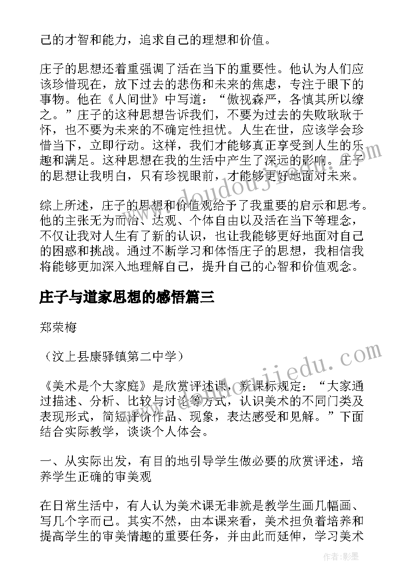 最新庄子与道家思想的感悟 庄子思想心得体会(优秀5篇)