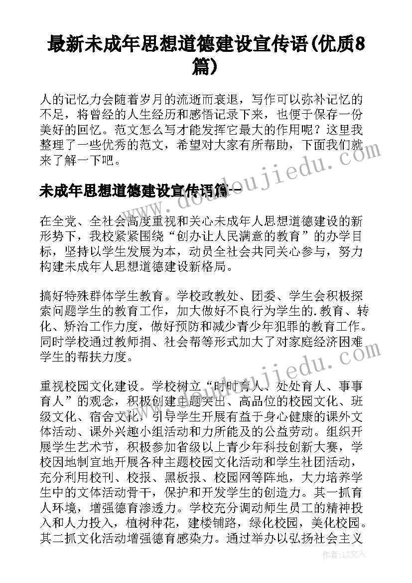 最新未成年思想道德建设宣传语(优质8篇)