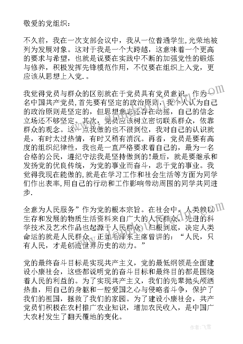 大学生入党发展对象思想汇报(优质8篇)