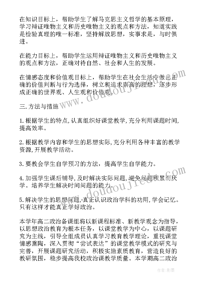 思想政治高二必修四知识点总结 高二思想政治教学计划(优秀5篇)