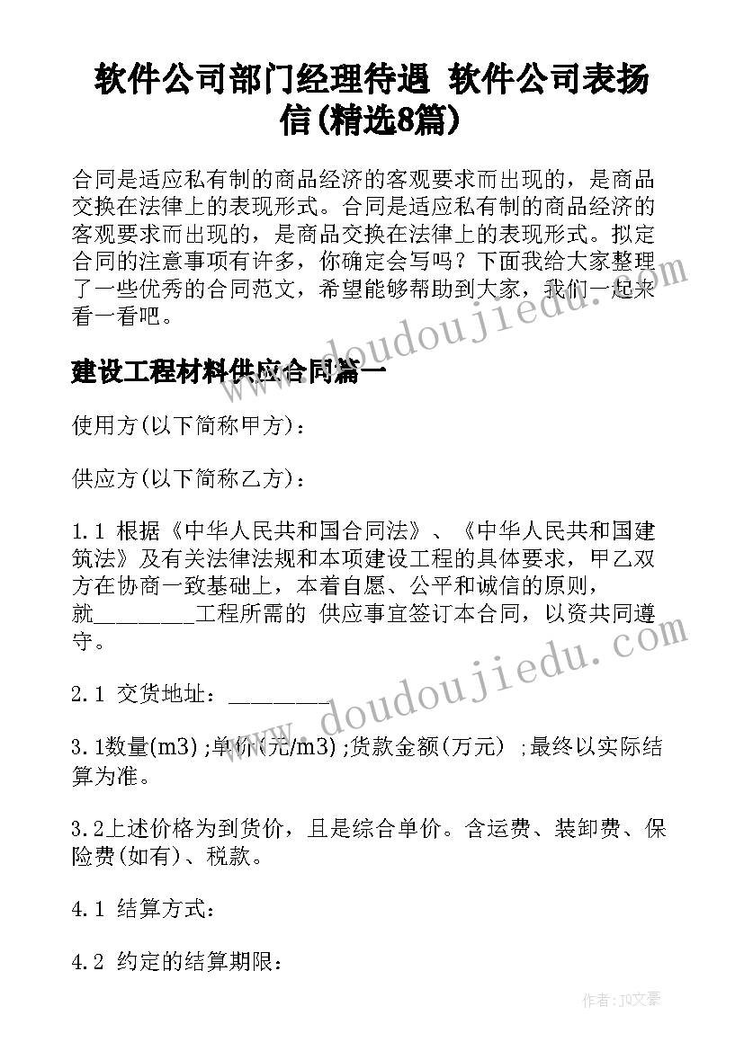 软件公司部门经理待遇 软件公司表扬信(精选8篇)