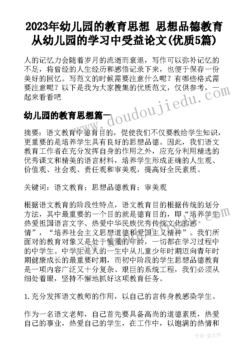 2023年幼儿园的教育思想 思想品德教育从幼儿园的学习中受益论文(优质5篇)