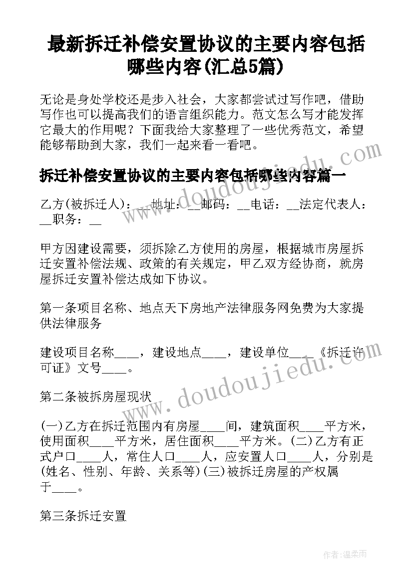 最新拆迁补偿安置协议的主要内容包括哪些内容(汇总5篇)