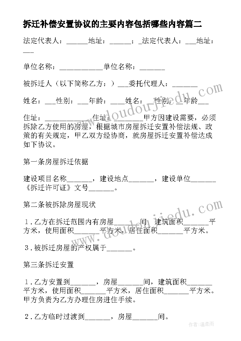 最新拆迁补偿安置协议的主要内容包括哪些内容(汇总5篇)