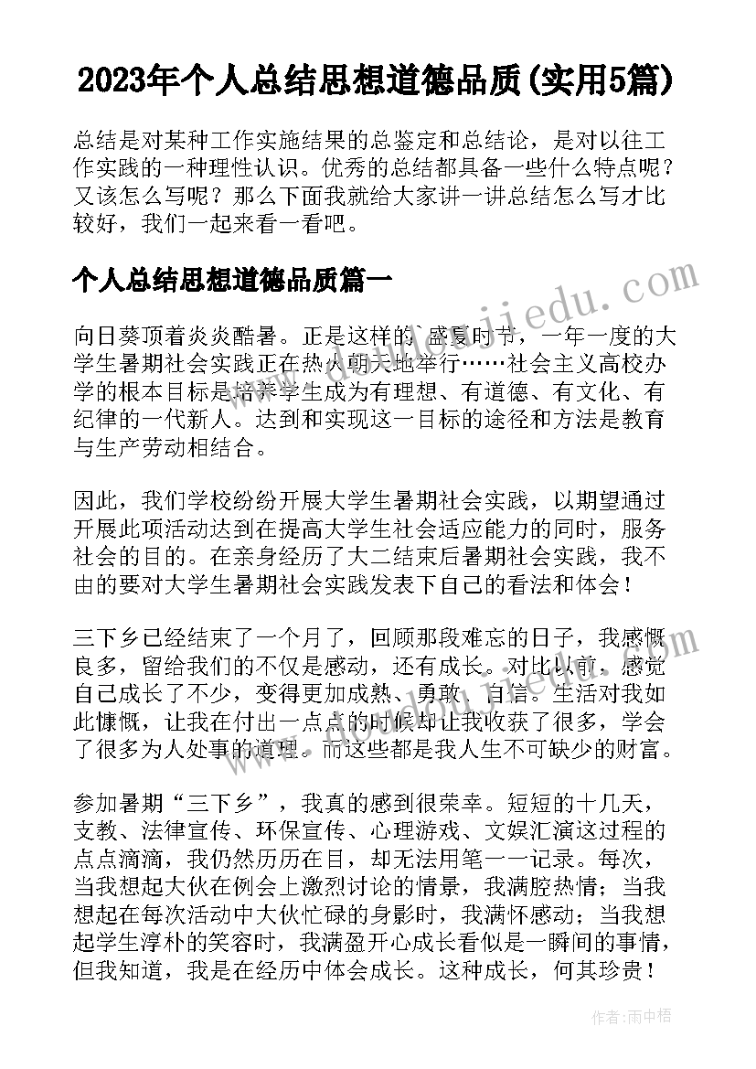 2023年个人总结思想道德品质(实用5篇)