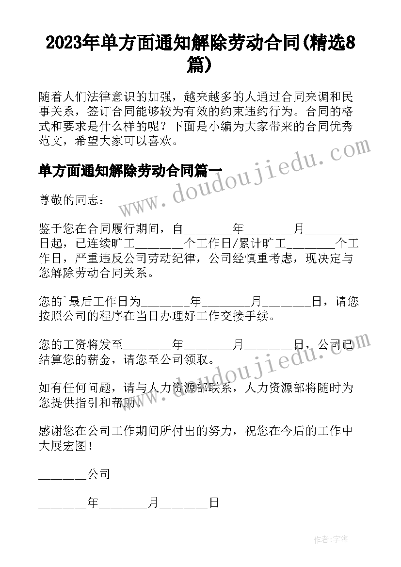 2023年单方面通知解除劳动合同(精选8篇)