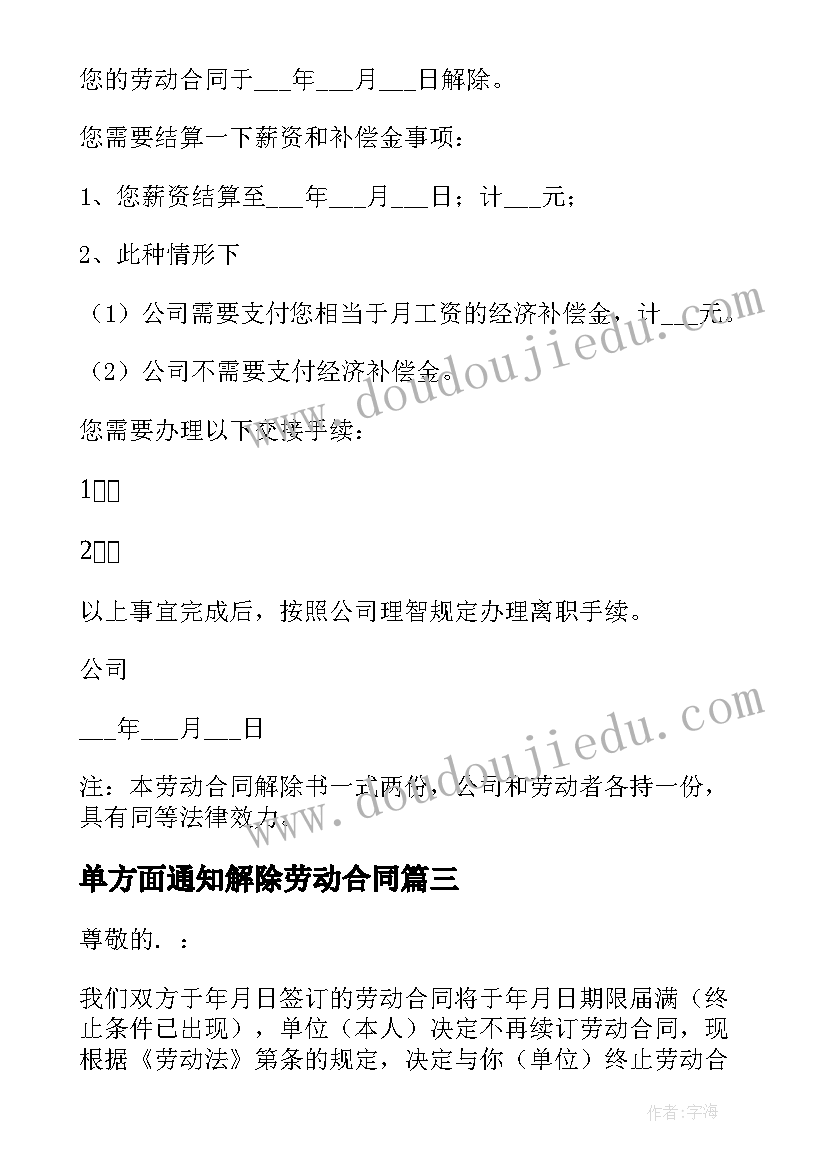 2023年单方面通知解除劳动合同(精选8篇)