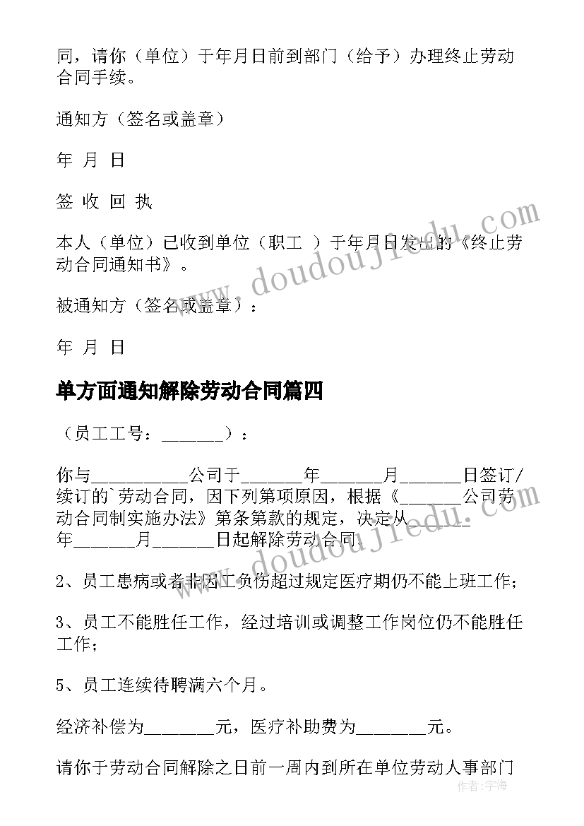 2023年单方面通知解除劳动合同(精选8篇)