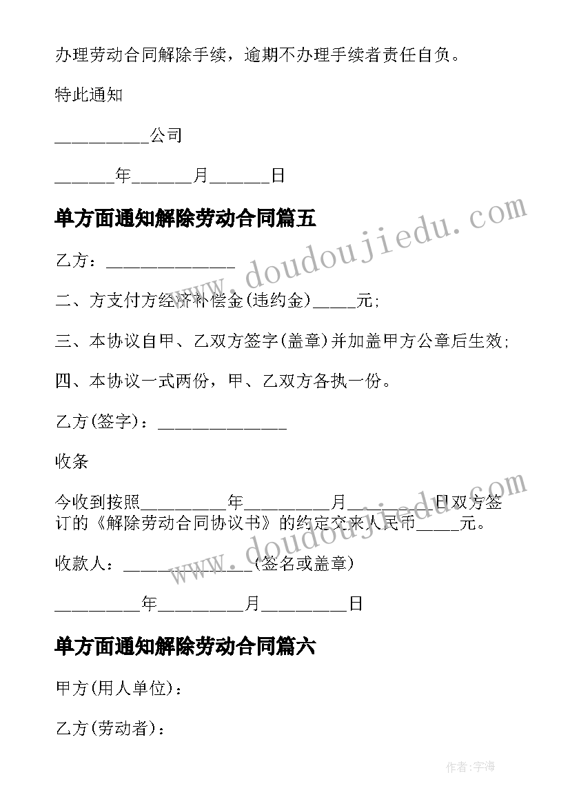 2023年单方面通知解除劳动合同(精选8篇)