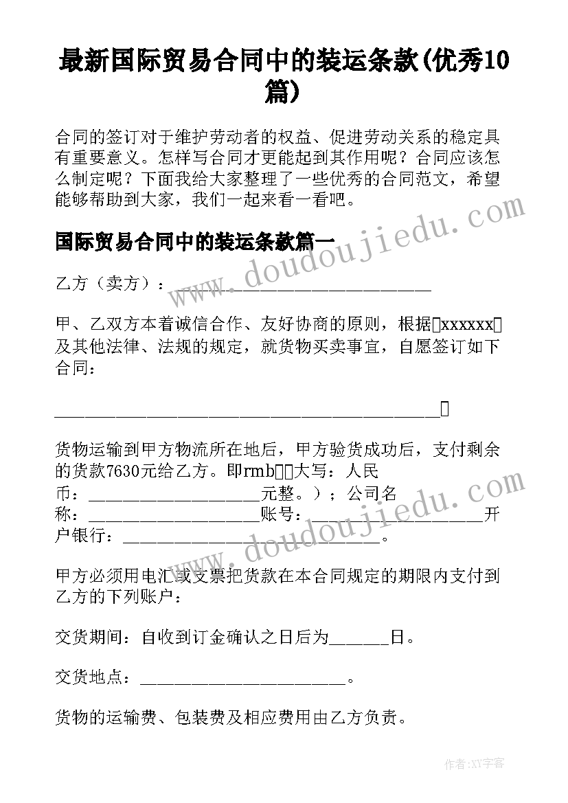 最新国际贸易合同中的装运条款(优秀10篇)