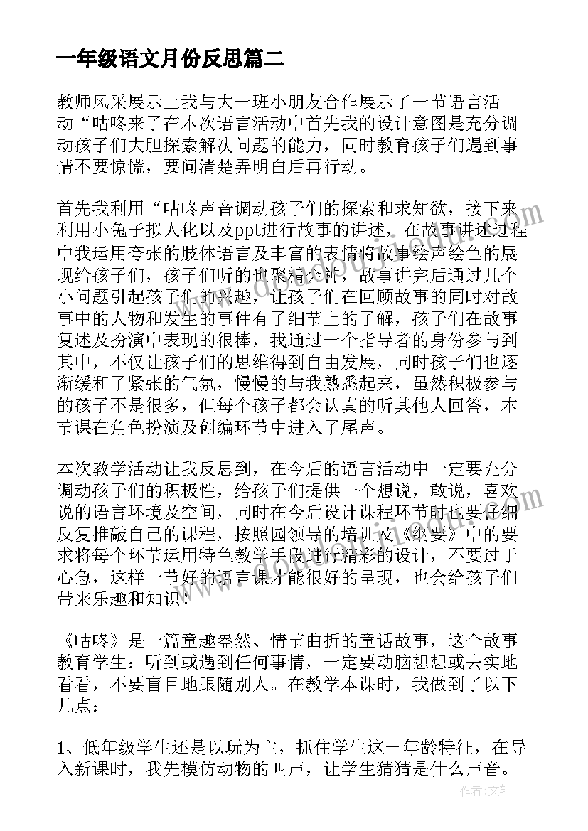 最新一年级语文月份反思 一年级语文教学反思(模板7篇)