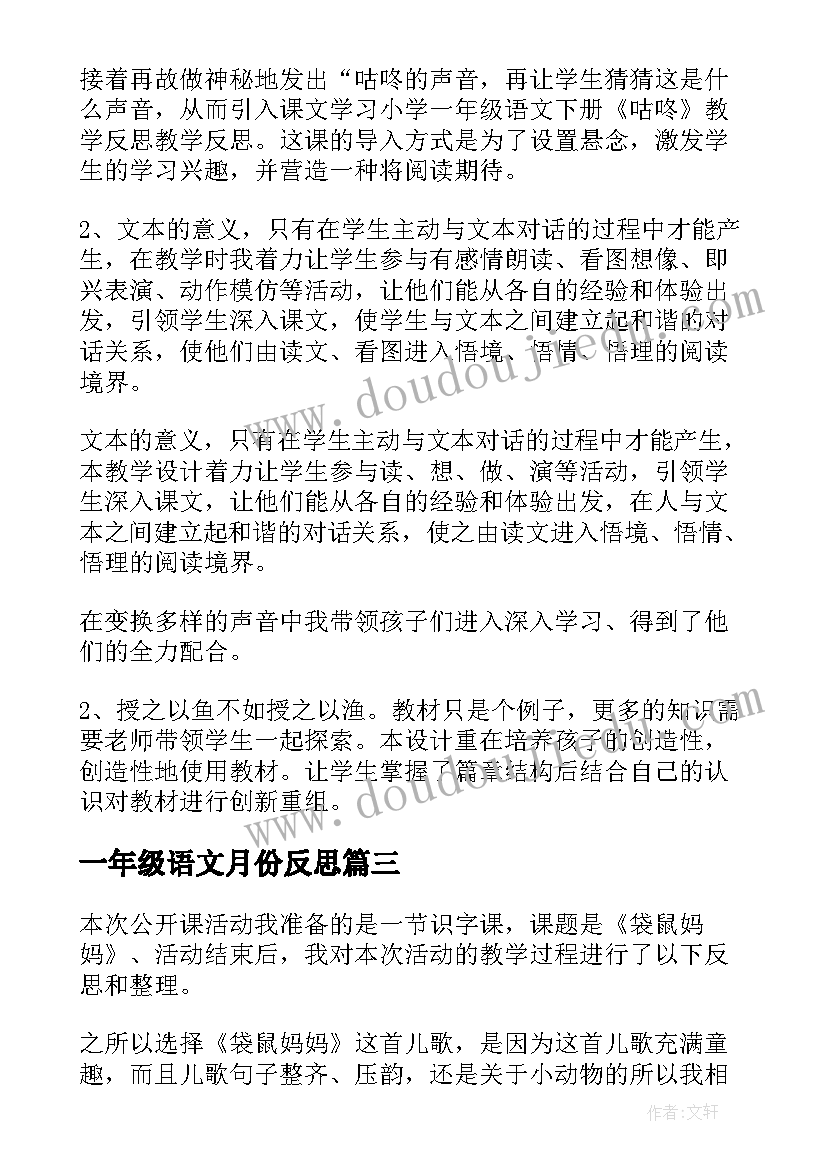 最新一年级语文月份反思 一年级语文教学反思(模板7篇)