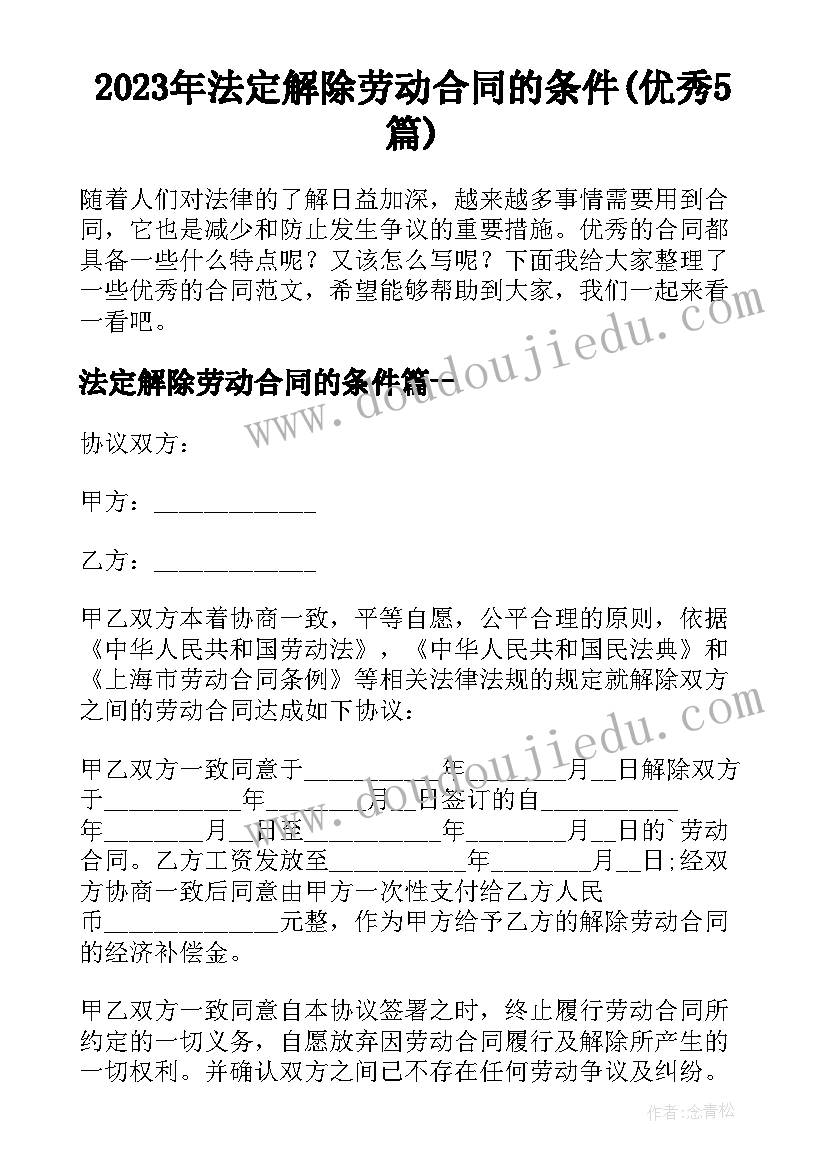 2023年法定解除劳动合同的条件(优秀5篇)