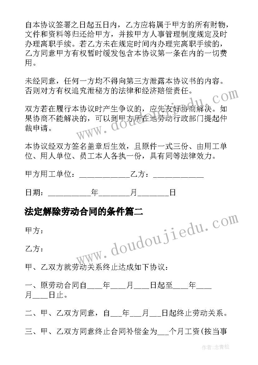 2023年法定解除劳动合同的条件(优秀5篇)