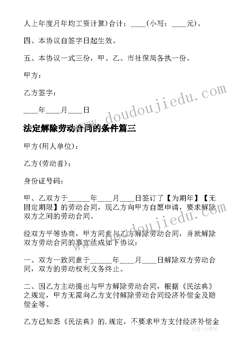 2023年法定解除劳动合同的条件(优秀5篇)