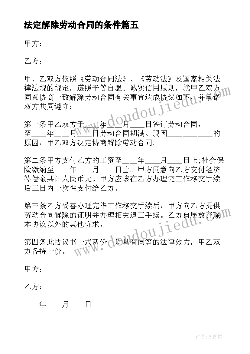 2023年法定解除劳动合同的条件(优秀5篇)