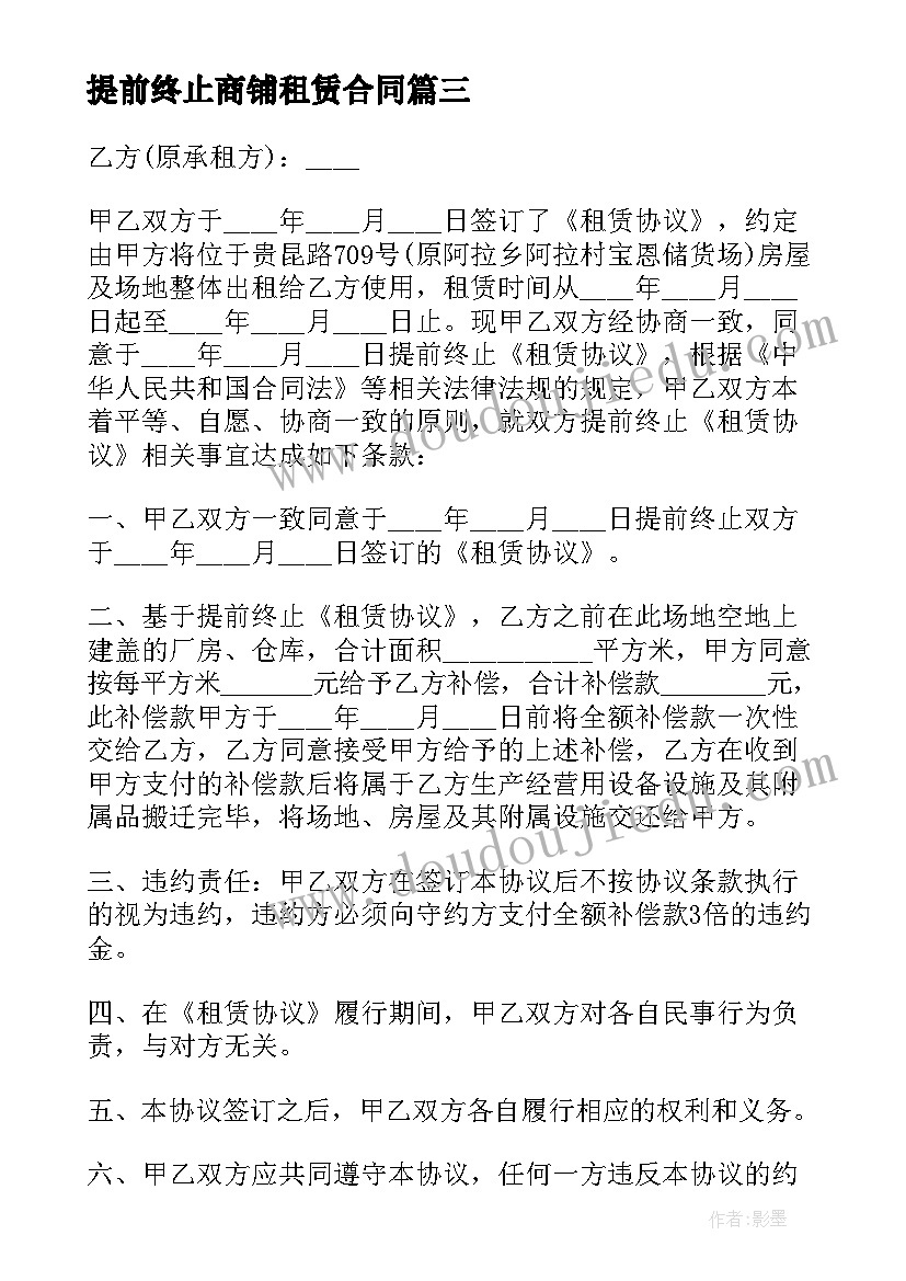 2023年提前终止商铺租赁合同 提前终止房屋租赁合同(汇总8篇)