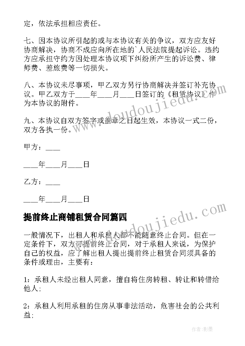 2023年提前终止商铺租赁合同 提前终止房屋租赁合同(汇总8篇)