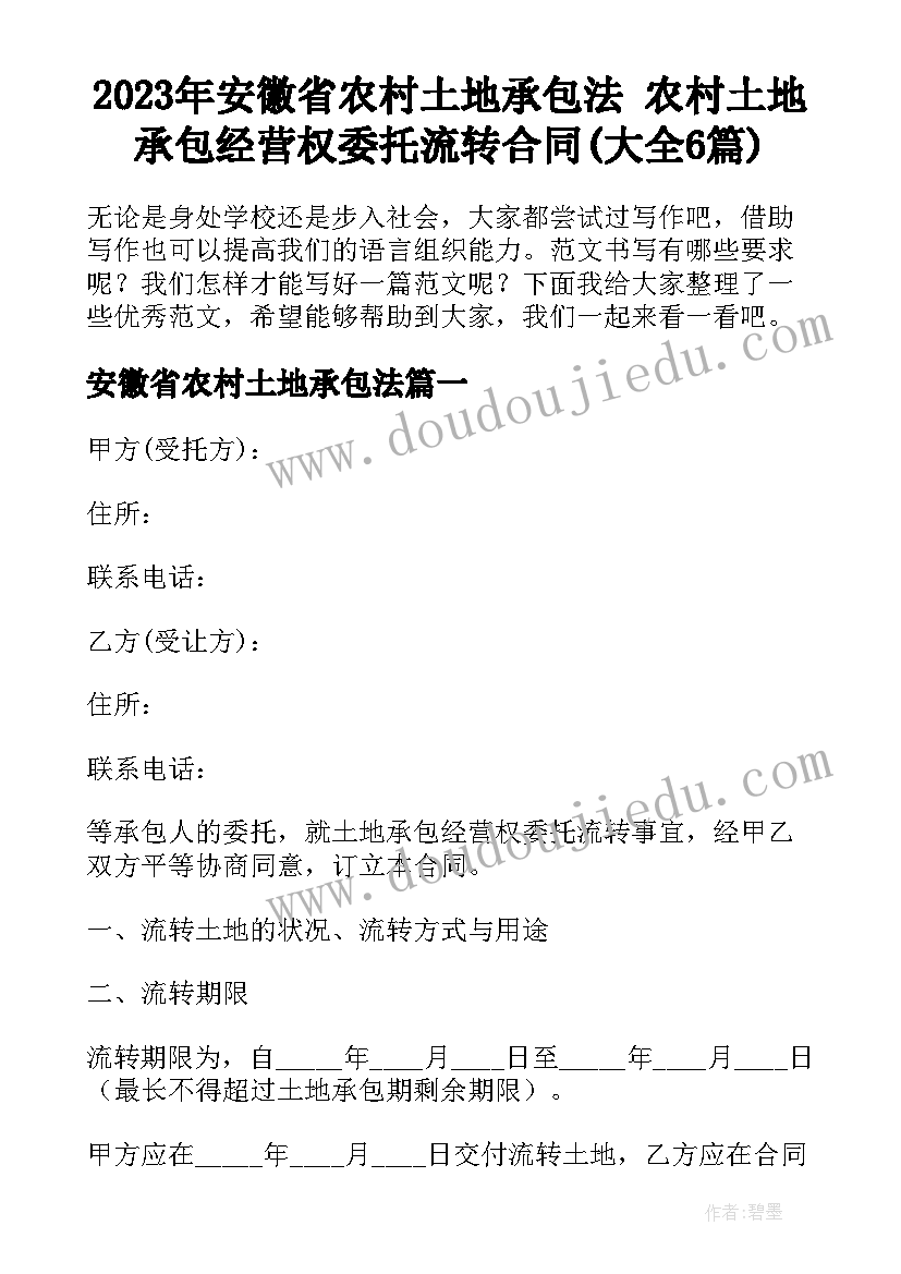 2023年安徽省农村土地承包法 农村土地承包经营权委托流转合同(大全6篇)