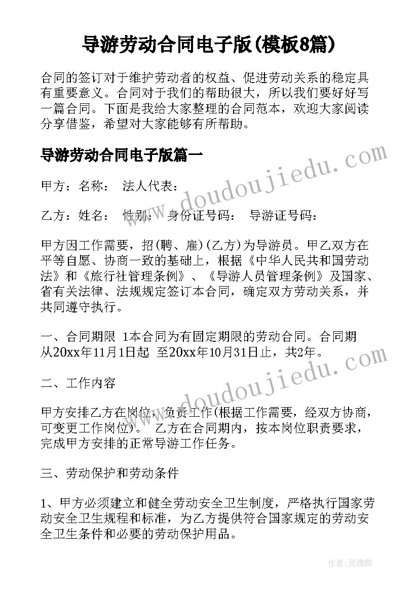 导游劳动合同电子版(模板8篇)