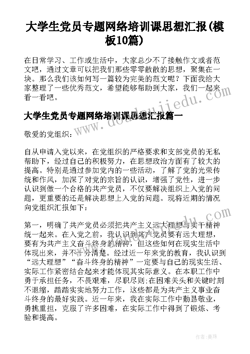 大学生党员专题网络培训课思想汇报(模板10篇)