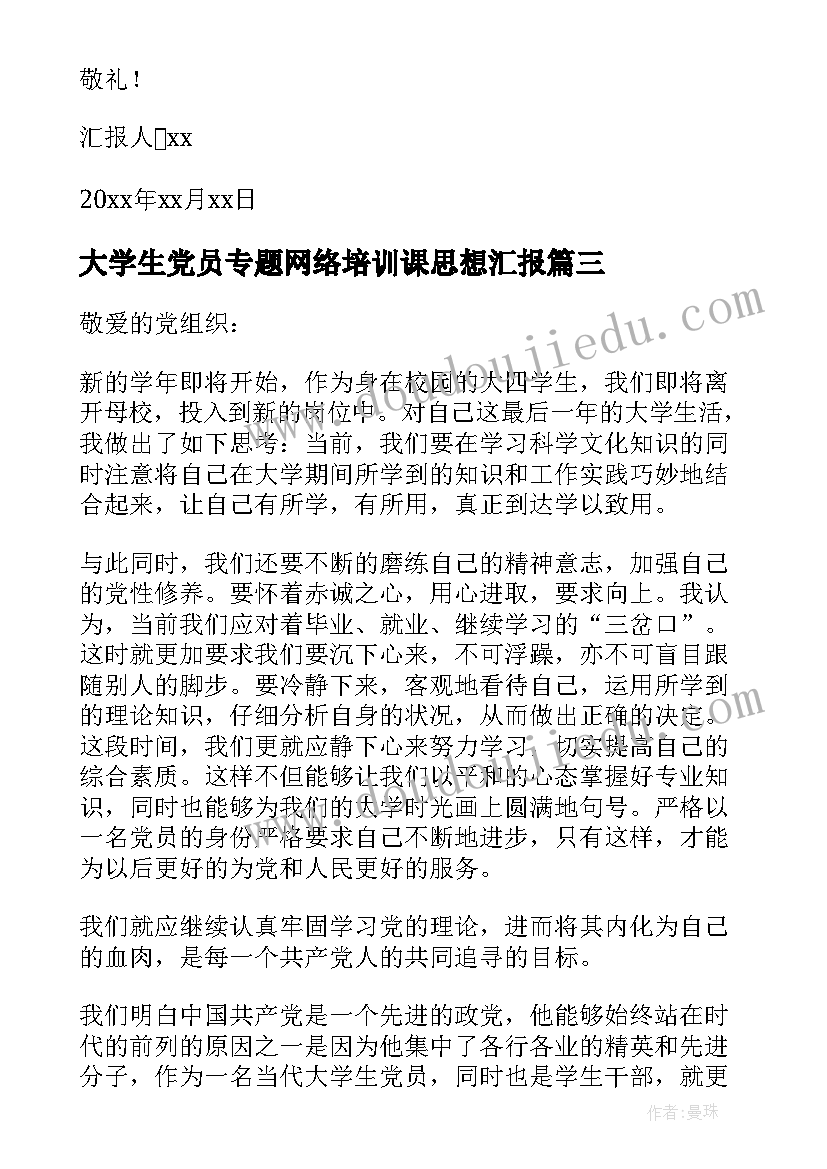 大学生党员专题网络培训课思想汇报(模板10篇)