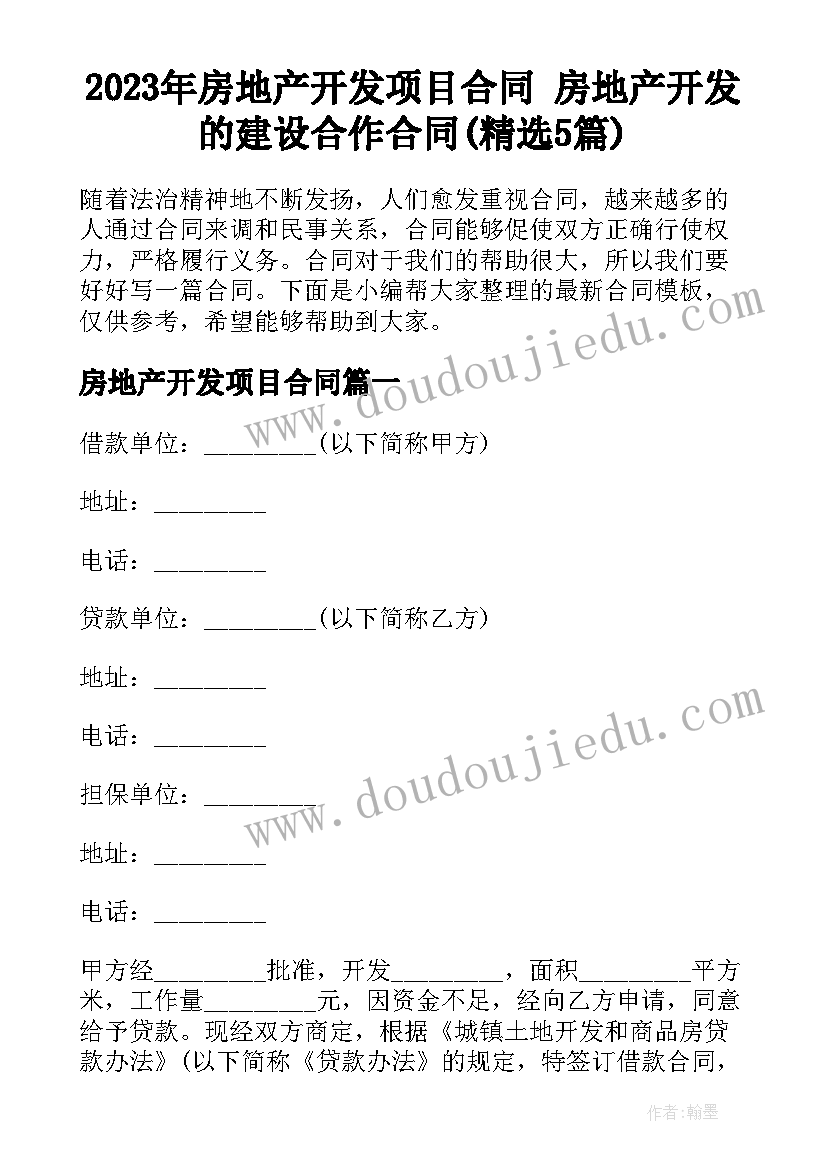 2023年房地产开发项目合同 房地产开发的建设合作合同(精选5篇)