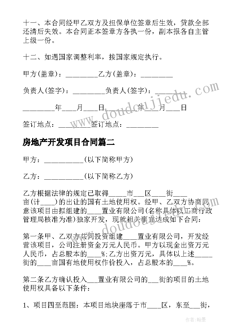 2023年房地产开发项目合同 房地产开发的建设合作合同(精选5篇)