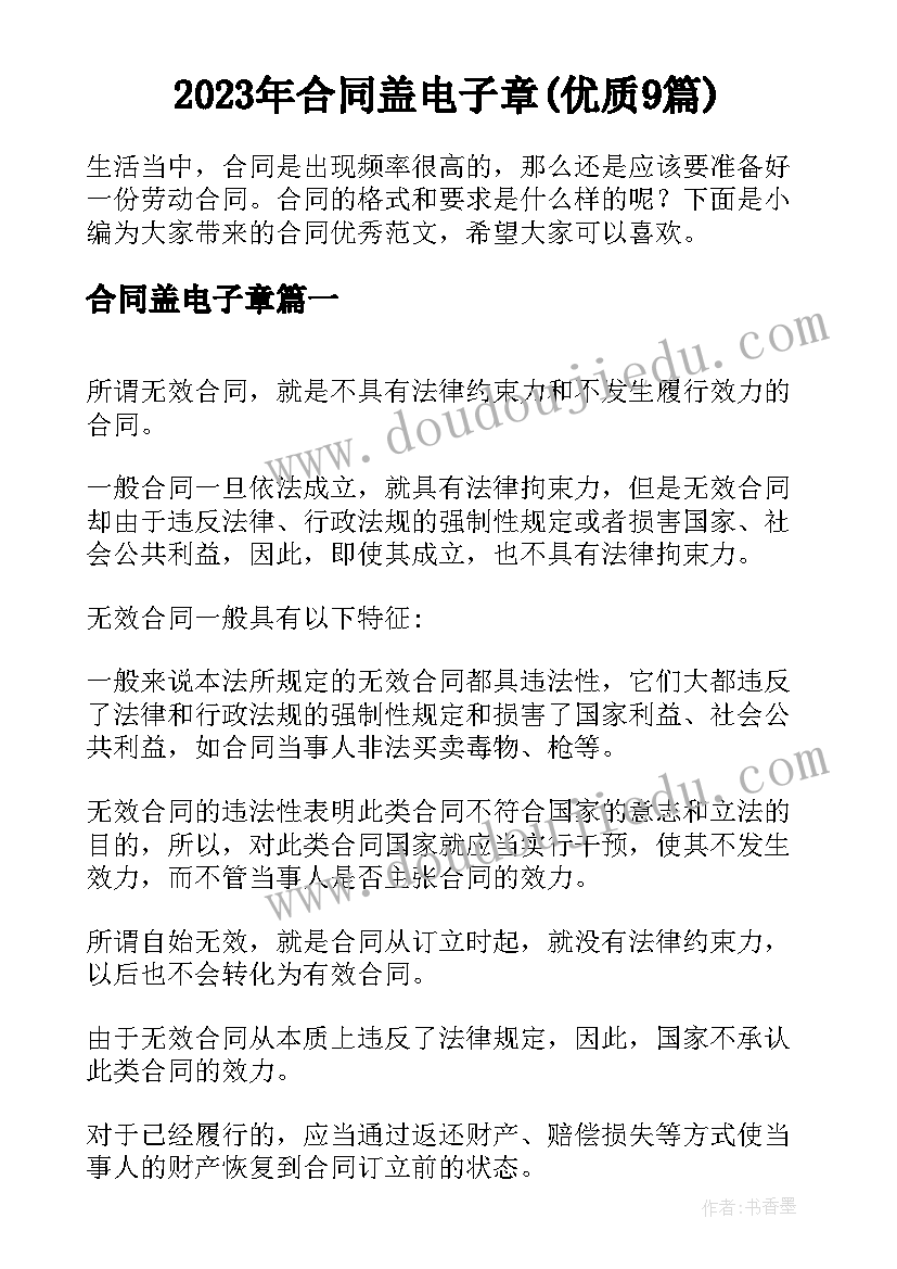 2023年合同盖电子章(优质9篇)