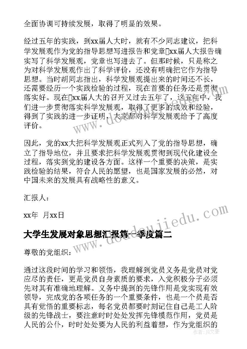 最新大学生发展对象思想汇报第一季度 第四季度发展对象思想汇报(优秀8篇)