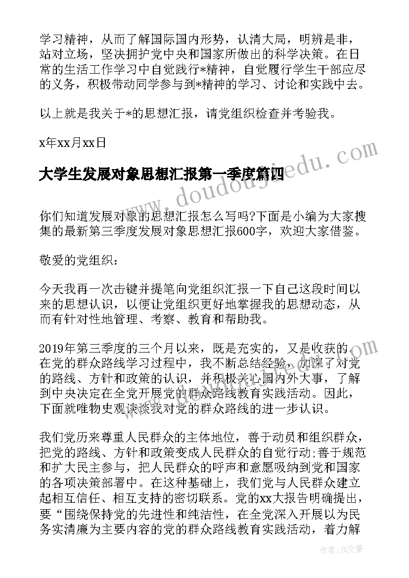 最新大学生发展对象思想汇报第一季度 第四季度发展对象思想汇报(优秀8篇)