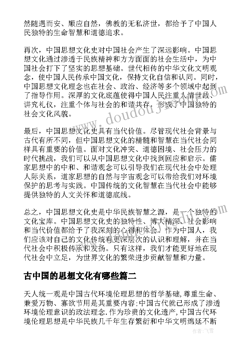 2023年古中国的思想文化有哪些 中国思想文化史心得体会(通用5篇)