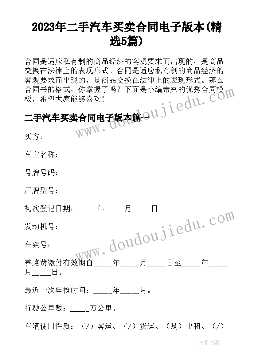 2023年二手汽车买卖合同电子版本(精选5篇)