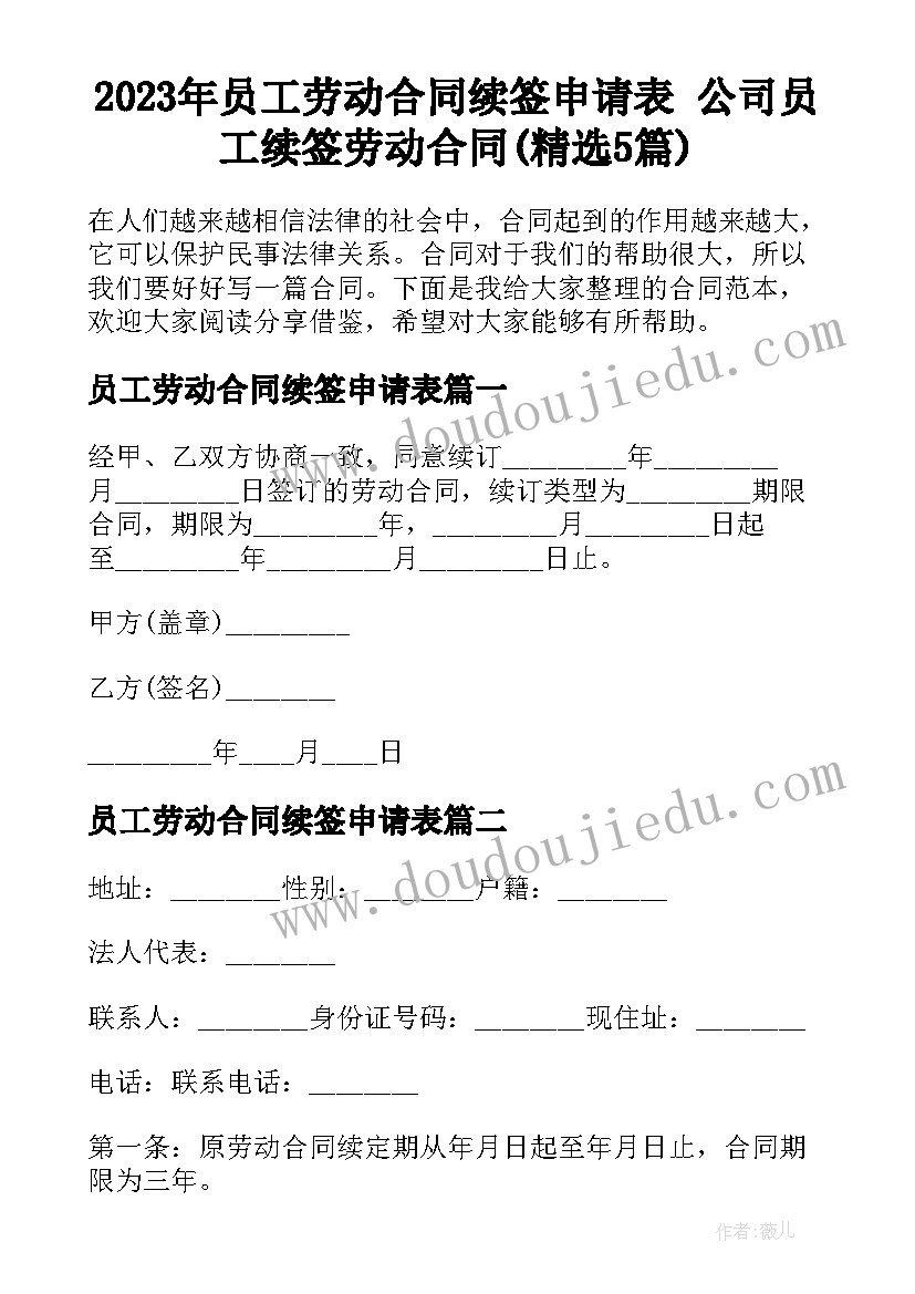 2023年员工劳动合同续签申请表 公司员工续签劳动合同(精选5篇)