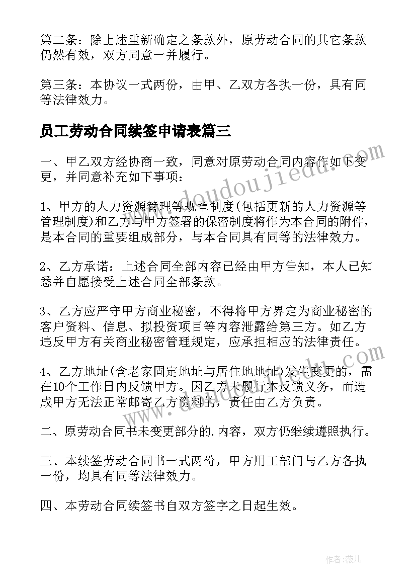 2023年员工劳动合同续签申请表 公司员工续签劳动合同(精选5篇)