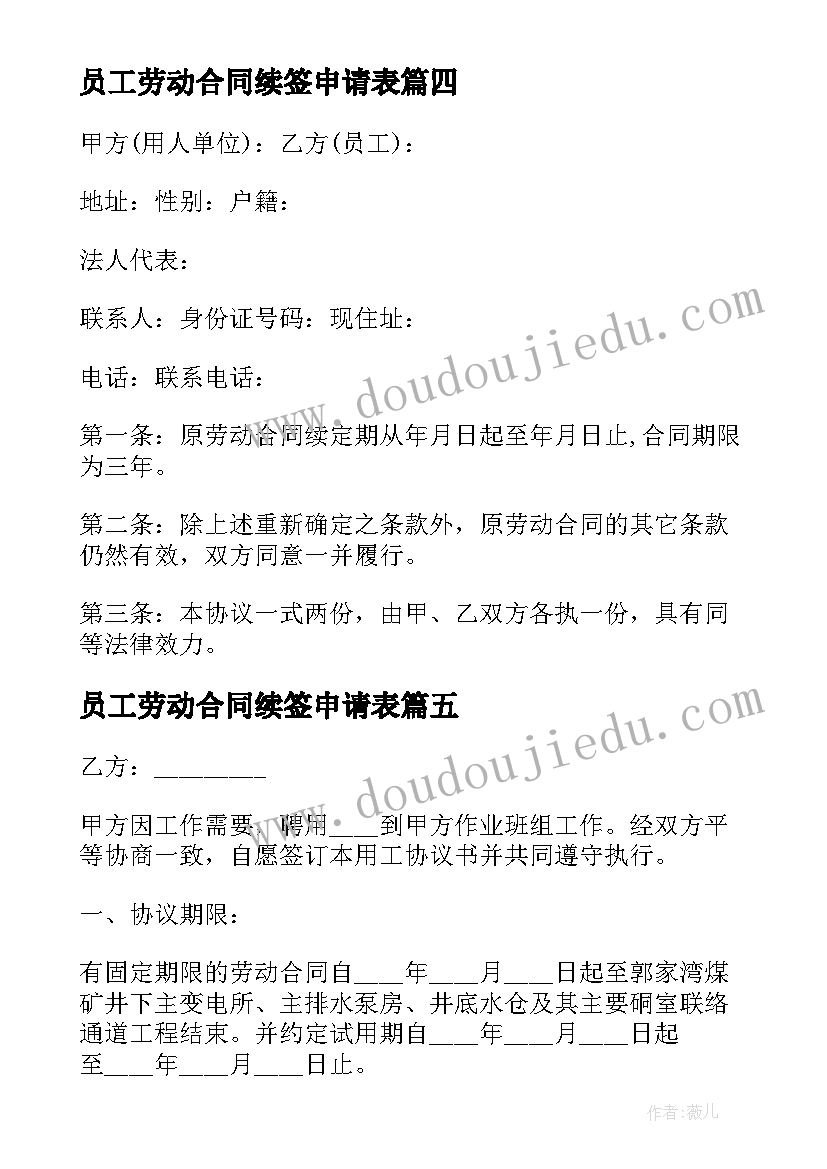 2023年员工劳动合同续签申请表 公司员工续签劳动合同(精选5篇)