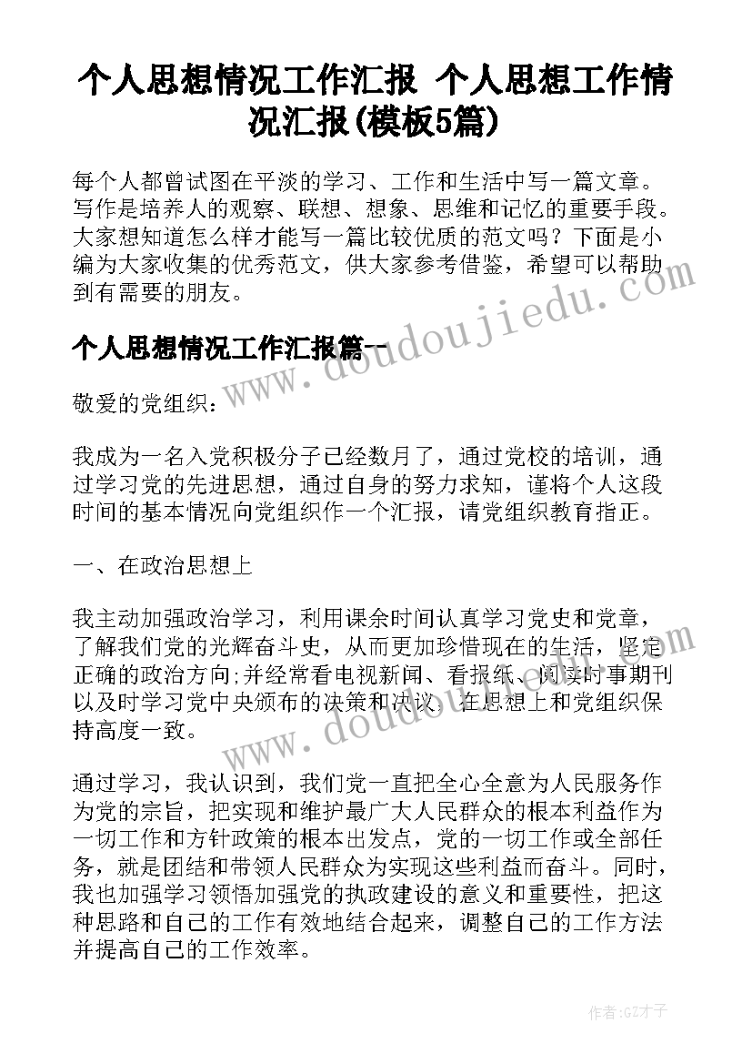 个人思想情况工作汇报 个人思想工作情况汇报(模板5篇)