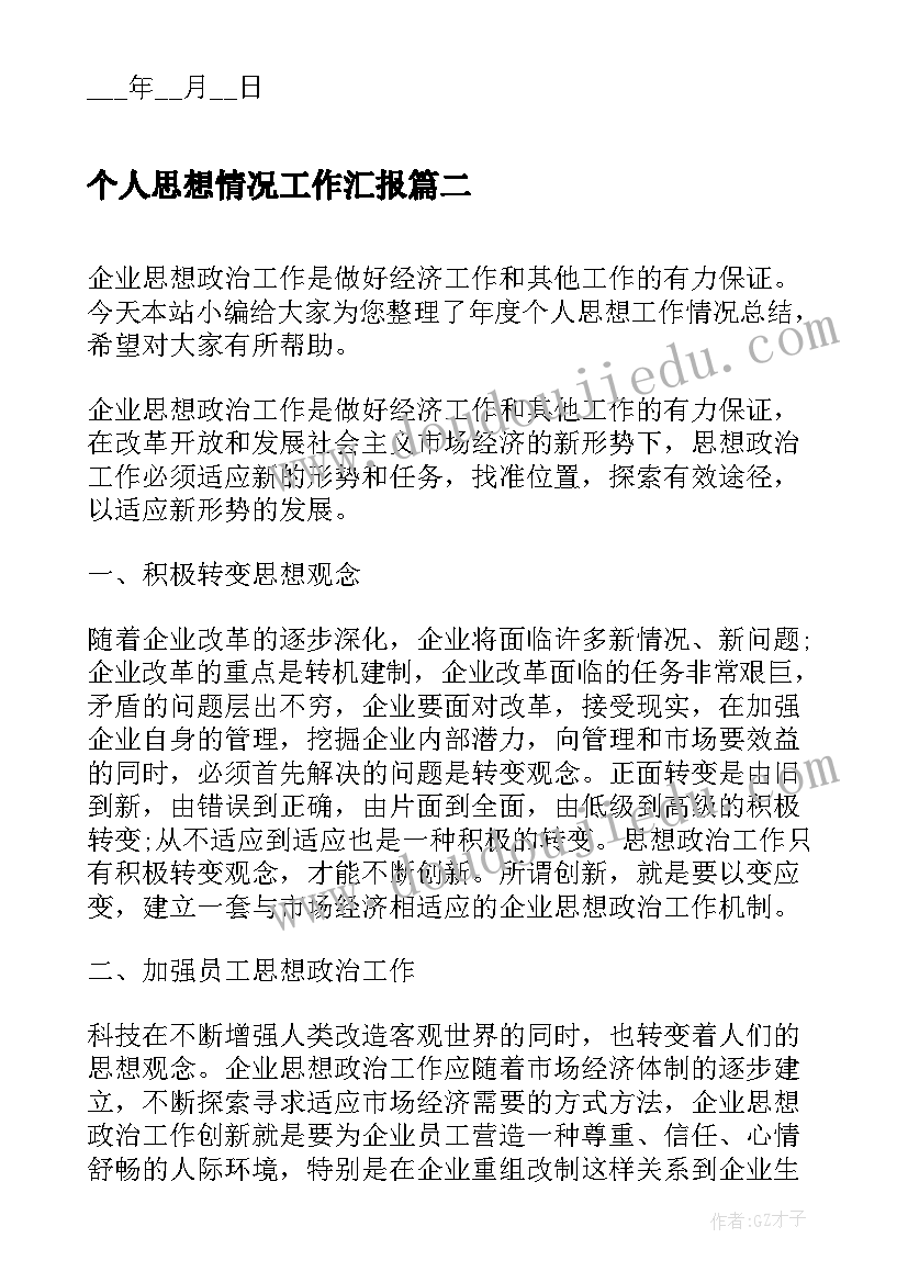 个人思想情况工作汇报 个人思想工作情况汇报(模板5篇)