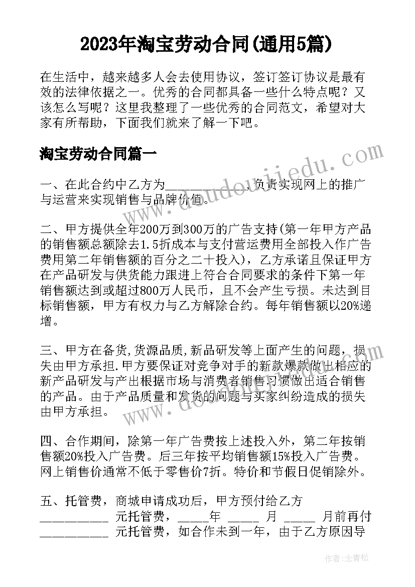 2023年淘宝劳动合同(通用5篇)