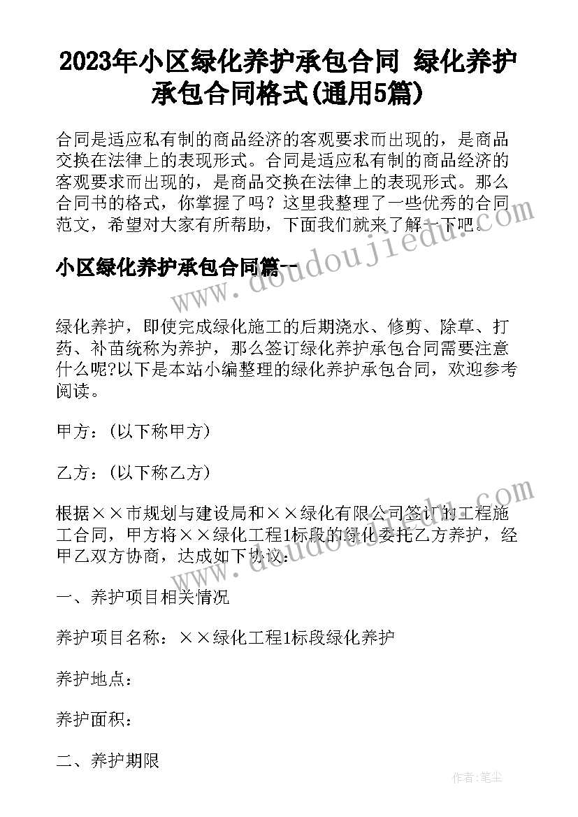 2023年小区绿化养护承包合同 绿化养护承包合同格式(通用5篇)