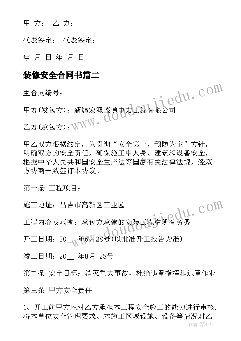 最新装修安全合同书(大全5篇)