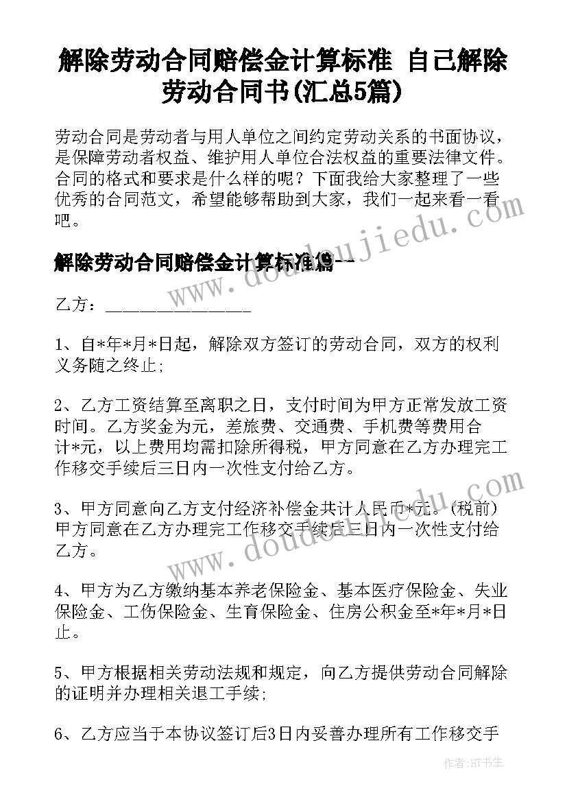 解除劳动合同赔偿金计算标准 自己解除劳动合同书(汇总5篇)