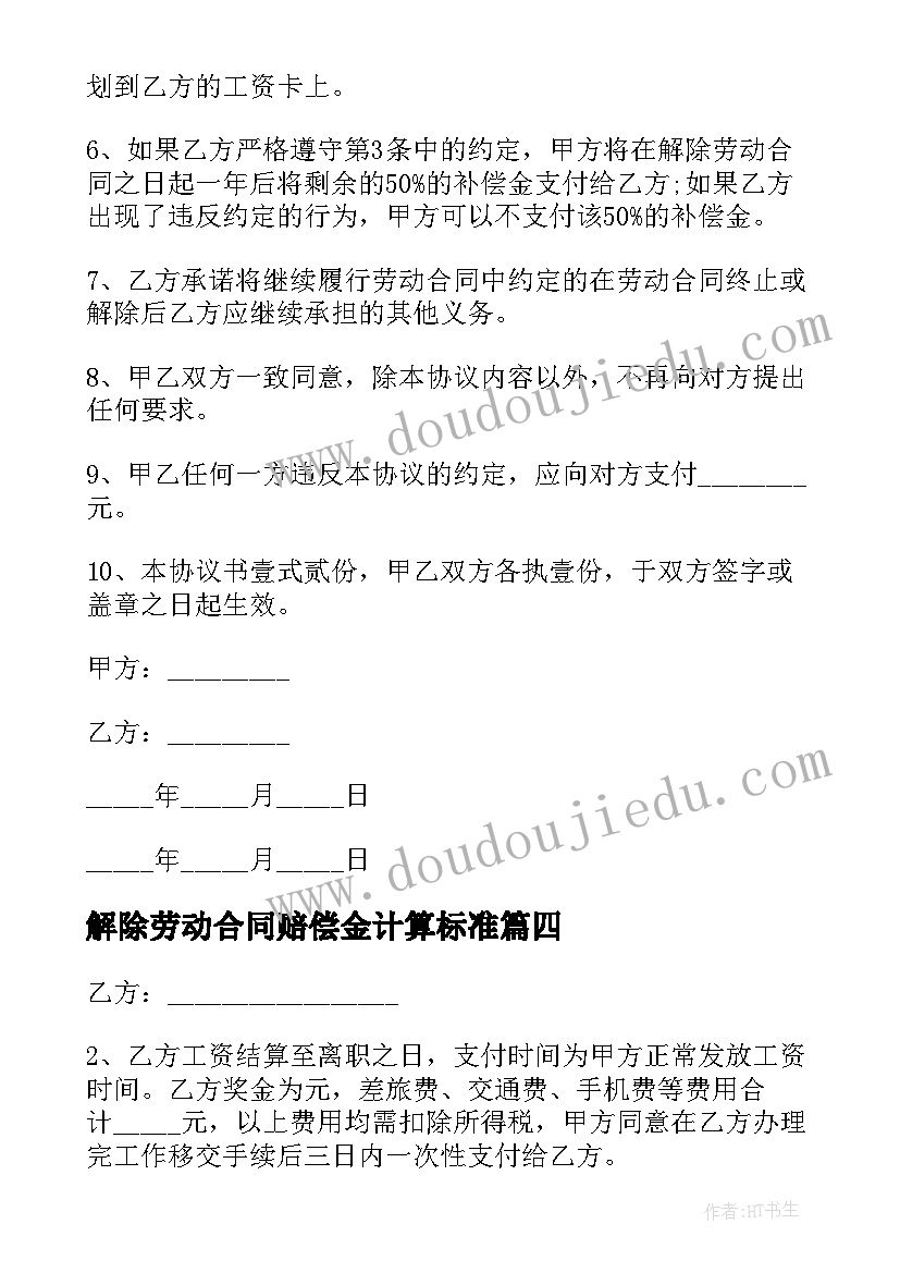 解除劳动合同赔偿金计算标准 自己解除劳动合同书(汇总5篇)