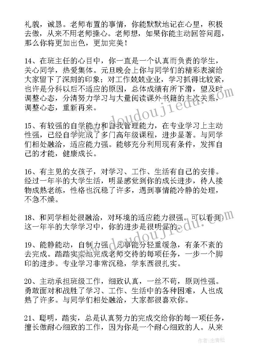 最新初中生思想品德的评语(优秀5篇)