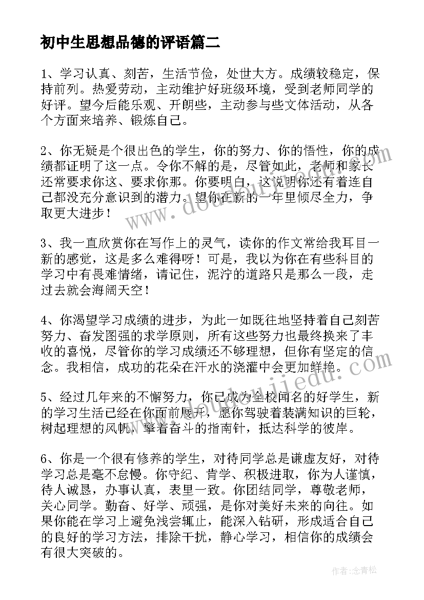 最新初中生思想品德的评语(优秀5篇)