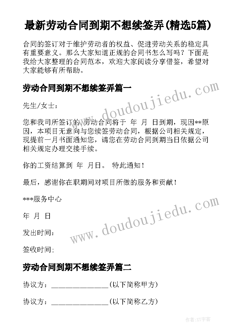 最新劳动合同到期不想续签弄(精选5篇)